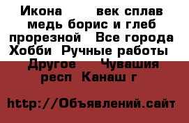 Икона 17-18 век сплав медь борис и глеб прорезной - Все города Хобби. Ручные работы » Другое   . Чувашия респ.,Канаш г.